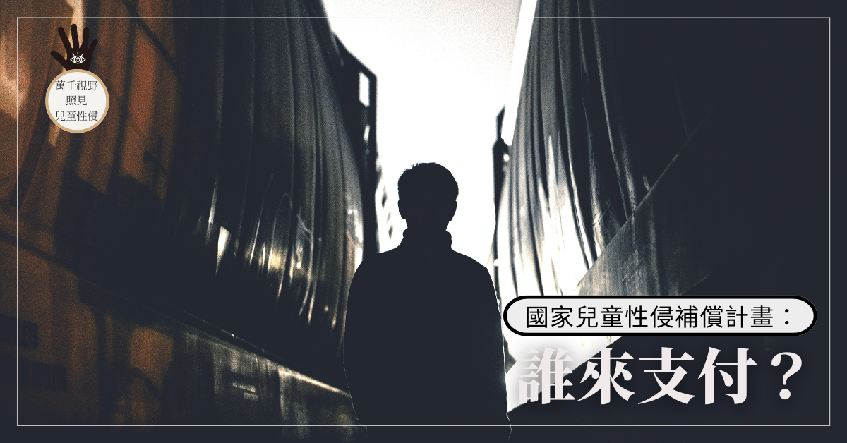 國家兒童性侵補償計畫:誰來支付?